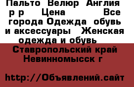 Пальто. Велюр. Англия. р-р42 › Цена ­ 7 000 - Все города Одежда, обувь и аксессуары » Женская одежда и обувь   . Ставропольский край,Невинномысск г.